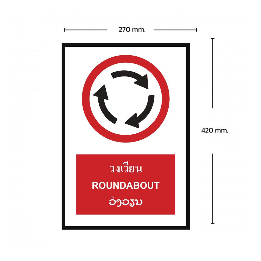 ป้ายวงเวียน BASIC INDUSTRIAL ภาษาลาว ขนาด 270 x 420 มม  ความหนา 3 มม 
