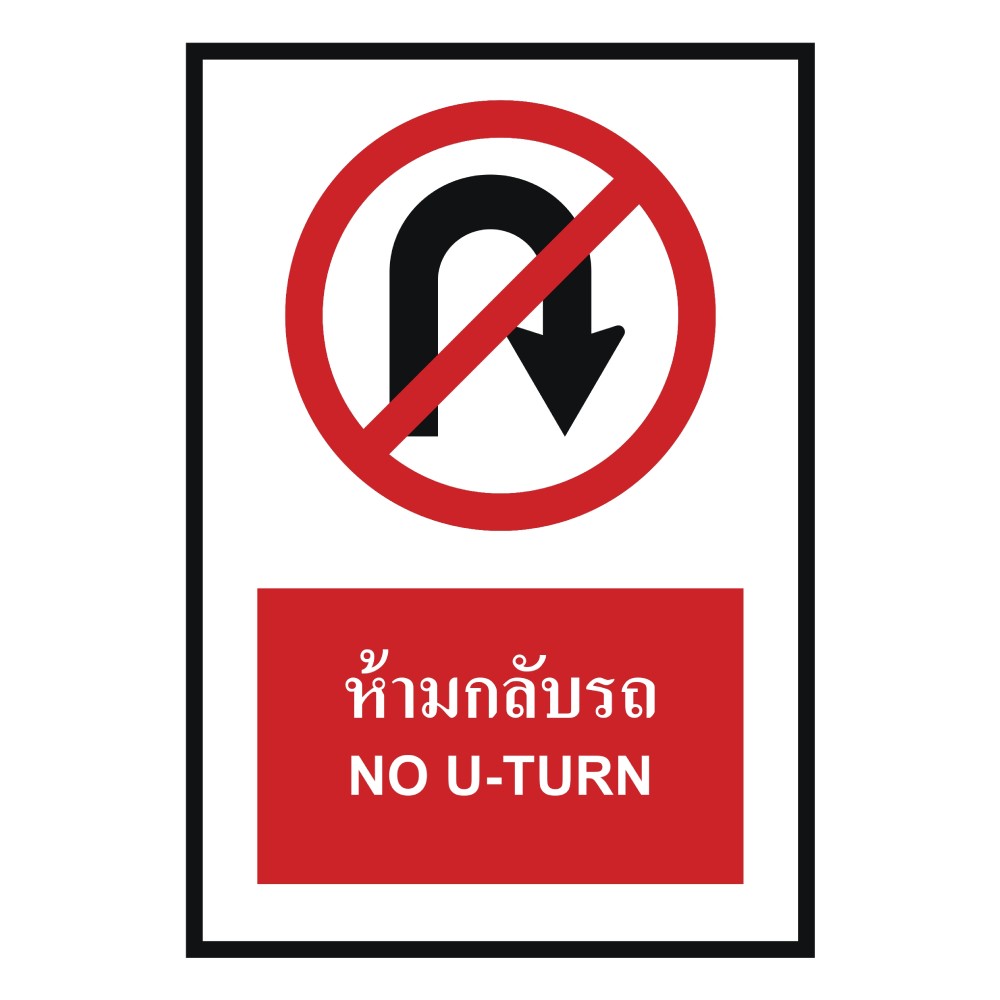 ป้ายห้ามกลับรถ BASIC INDUSTRIAL ภาษาอังกฤษ ขนาด 270 x 420 มม  ความหนา 3 มม 