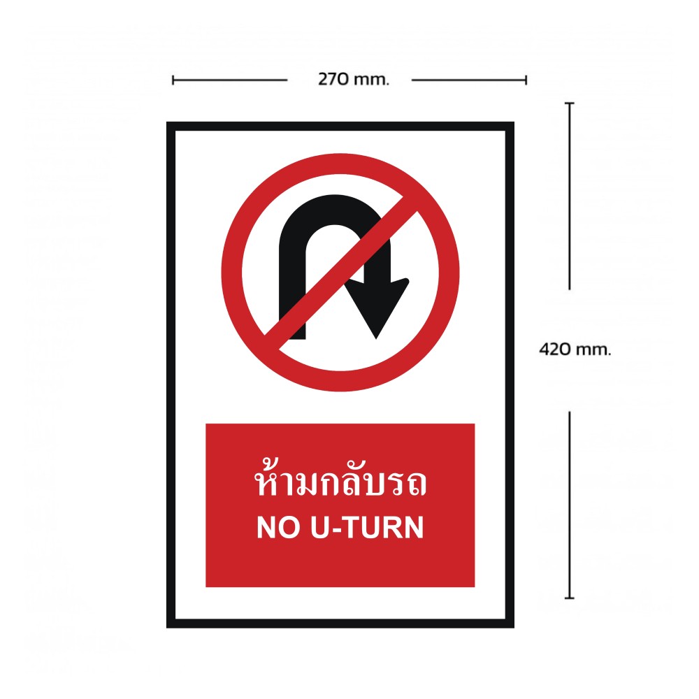 ป้ายห้ามกลับรถ BASIC INDUSTRIAL ภาษาอังกฤษ ขนาด 270 x 420 มม  ความหนา 3 มม 