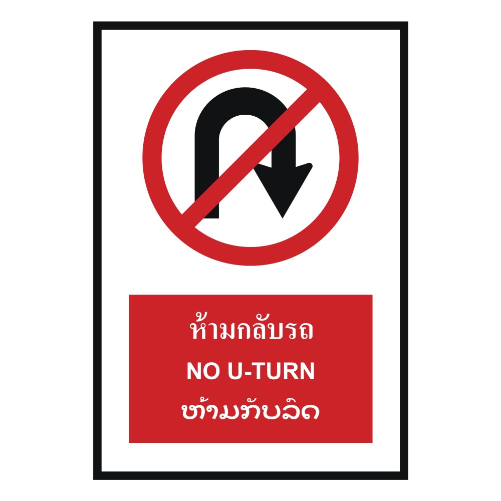 ป้ายห้ามกลับรถ BASIC INDUSTRIAL ภาษาลาว ขนาด 270 x 420 มม  ความหนา 3 มม 