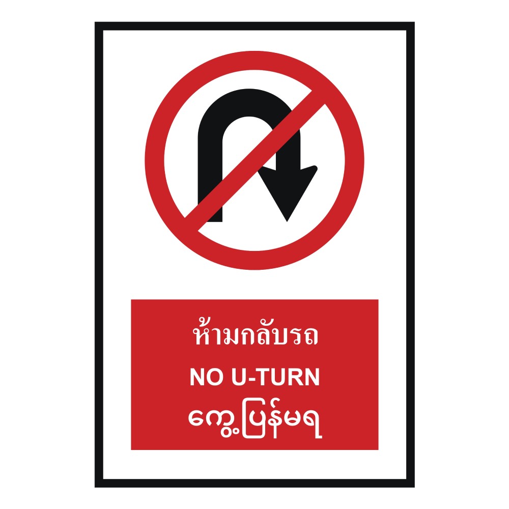 ป้ายห้ามกลับรถ BASIC INDUSTRIAL ภาษาพม่า ขนาด 270 x 420 มม  ความหนา 3 มม 