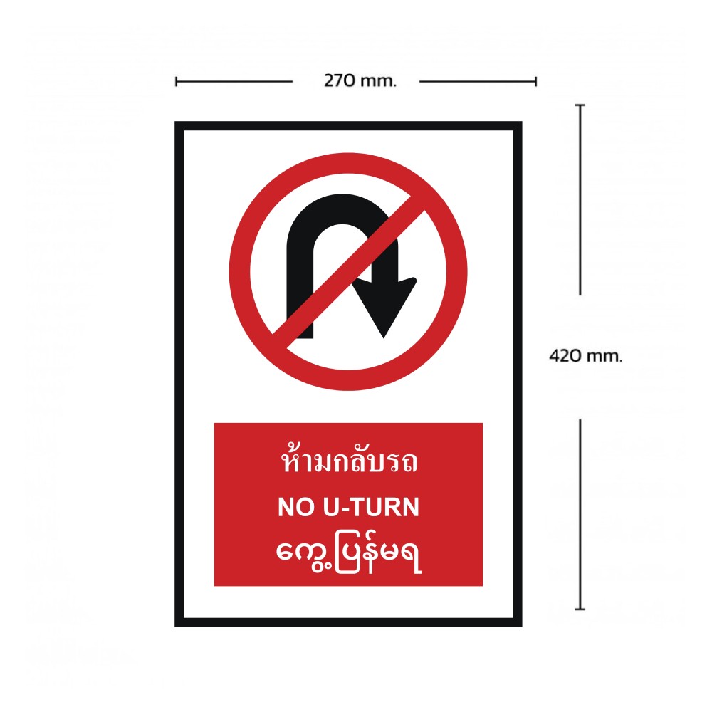 ป้ายห้ามกลับรถ BASIC INDUSTRIAL ภาษาพม่า ขนาด 270 x 420 มม  ความหนา 3 มม 