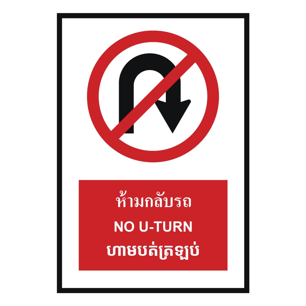 ป้ายห้ามกลับรถ BASIC INDUSTRIAL ภาษากัมพูชา ขนาด 270 x 420 มม  ความหนา 3 มม 