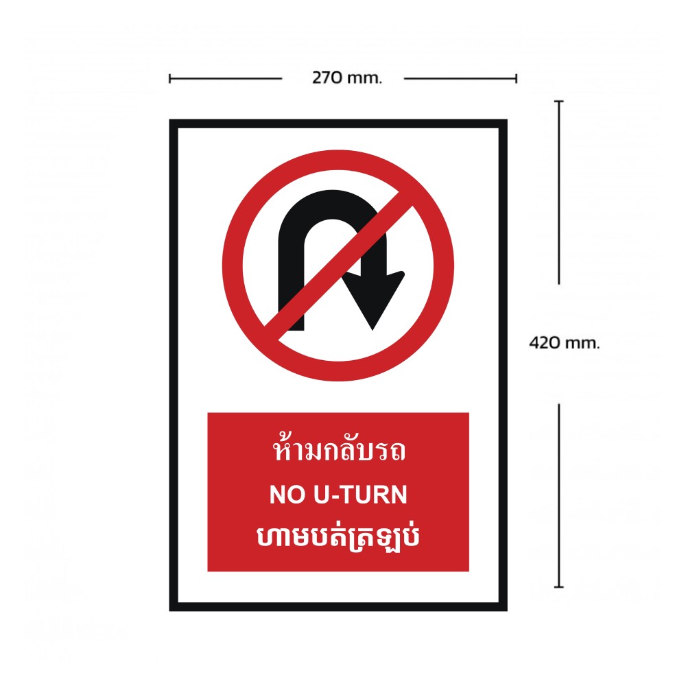 ป้ายห้ามกลับรถ BASIC INDUSTRIAL ภาษากัมพูชา ขนาด 270 x 420 มม  ความหนา 3 มม 