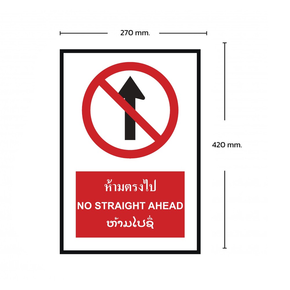 ป้ายห้ามตรงไป BASIC INDUSTRIAL ภาษาลาว ขนาด 270 x 420 มม  ความหนา 3 มม 