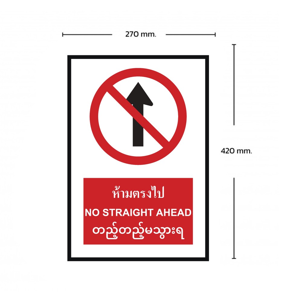 ป้ายห้ามตรงไป BASIC INDUSTRIAL ภาษาพม่า ขนาด 270 x 420 มม  ความหนา 3 มม 
