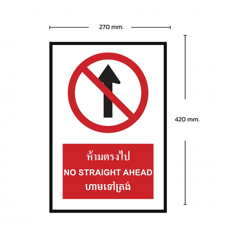 ป้ายห้ามตรงไป BASIC INDUSTRIAL ภาษากัมพูชา ขนาด 270 x 420 มม  ความหนา 3 มม 