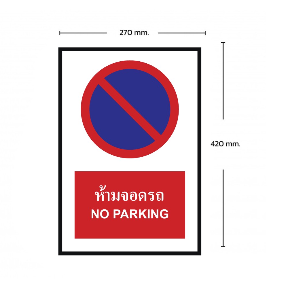 ป้ายห้ามจอดรถ BASIC INDUSTRIAL ภาษาอังกฤษ ขนาด 270 x 420 มม  ความหนา 3 มม 