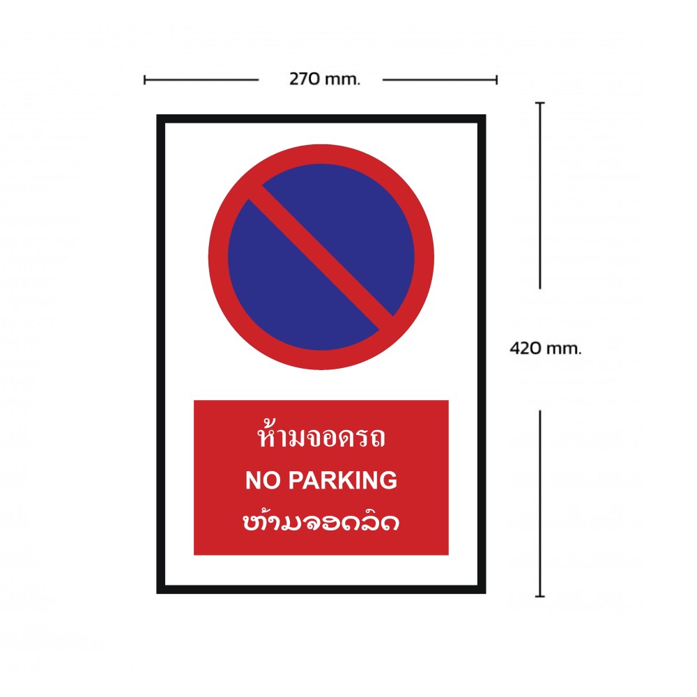 ป้ายห้ามจอดรถ BASIC INDUSTRIAL ภาษาลาว ขนาด 270 x 420 มม  ความหนา 3 มม 
