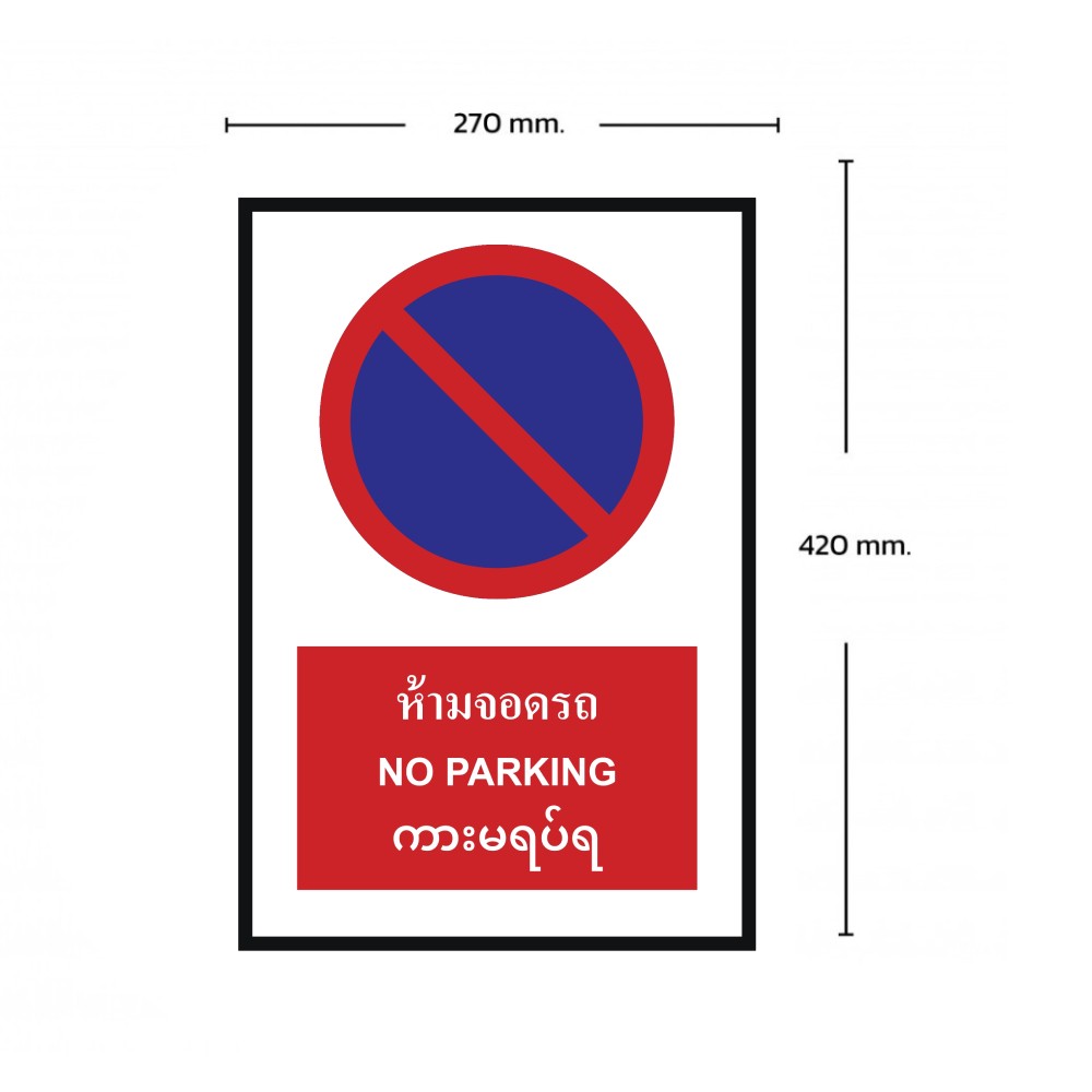 ป้ายห้ามจอดรถ BASIC INDUSTRIAL ภาษาพม่า ขนาด 270 x 420 มม  ความหนา 3 มม 