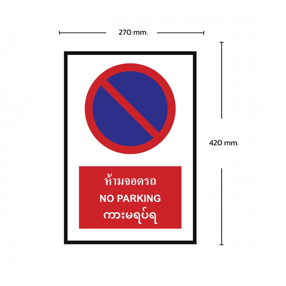 ป้ายห้ามจอดรถ BASIC INDUSTRIAL ภาษากัมพูชา ขนาด 270 x 420 มม  ความหนา 3 มม 