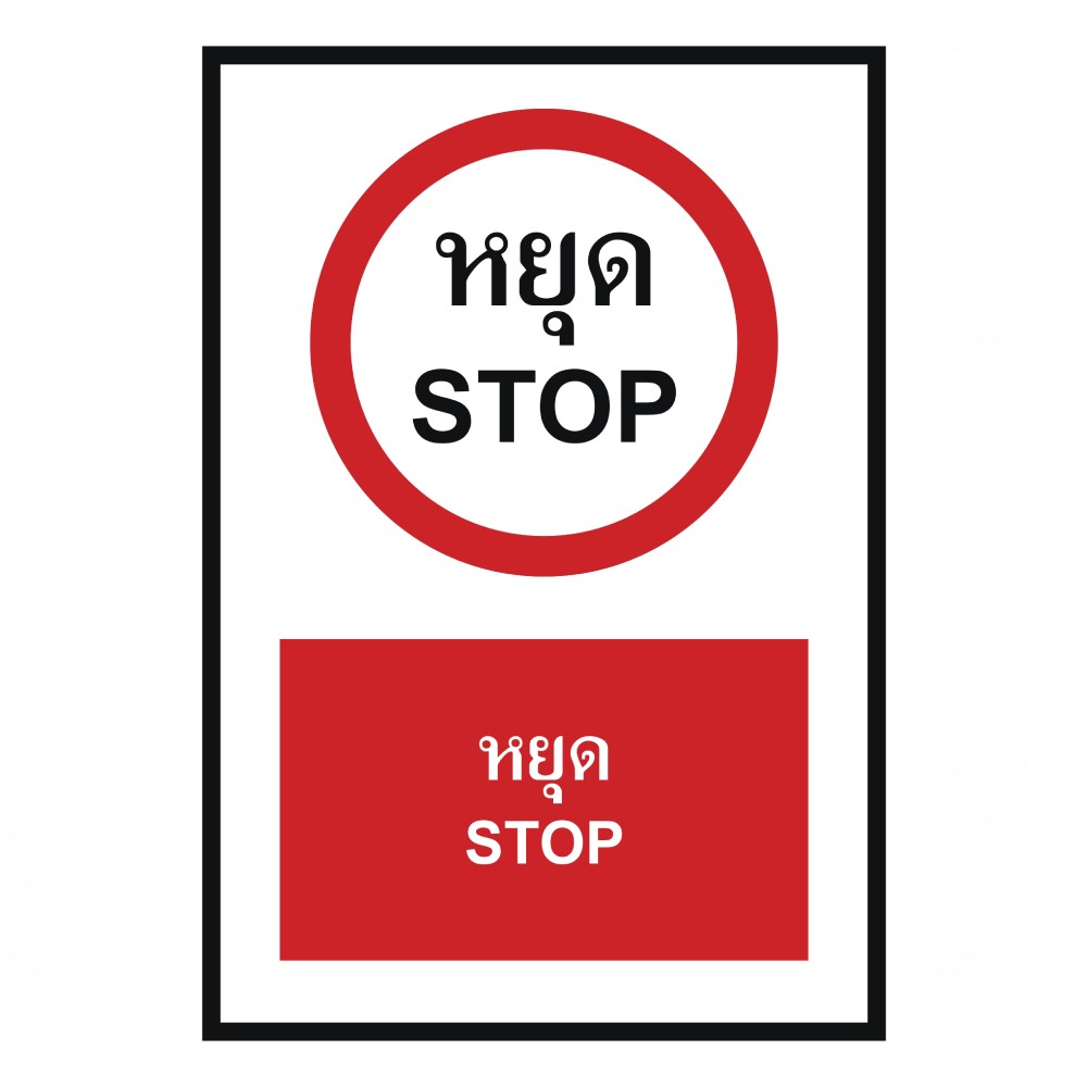 ป้ายหยุด BASIC INDUSTRIAL ภาษาอังกฤษ ขนาด 270 x 420 มม  ความหนา 3 มม 