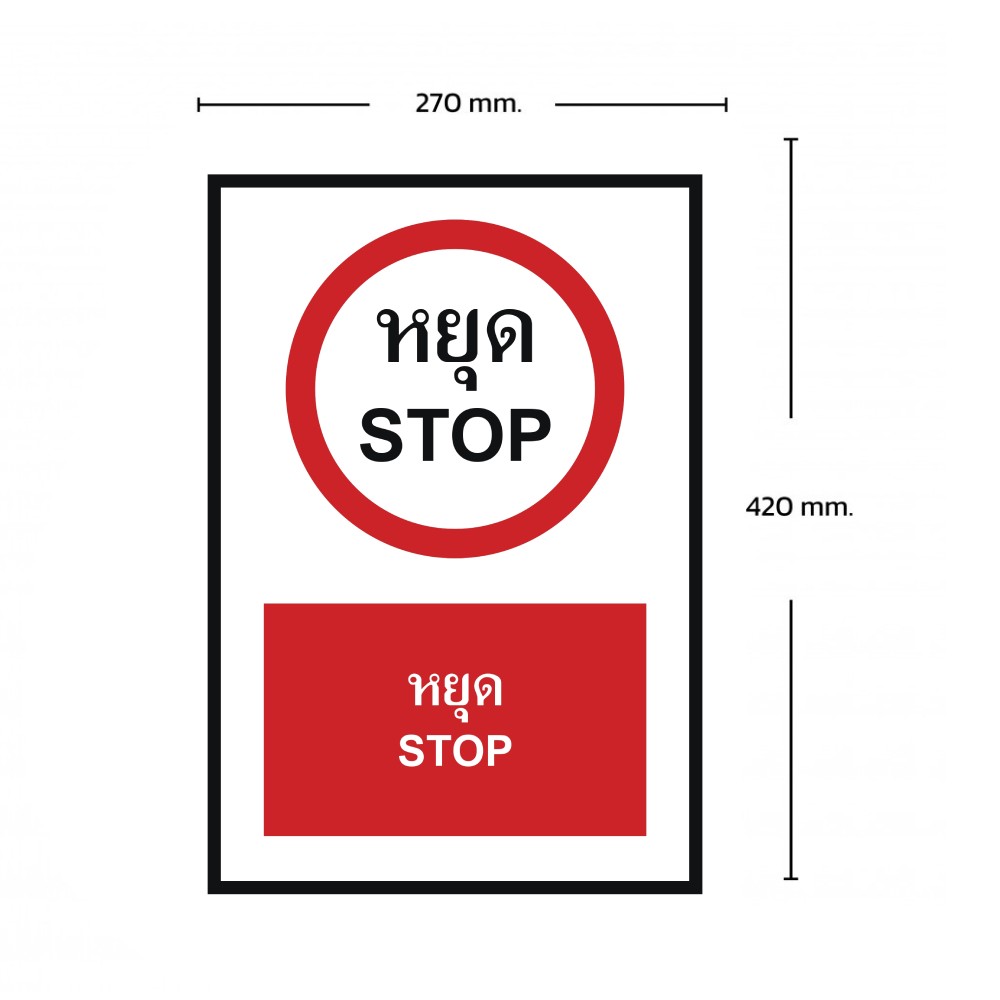 ป้ายหยุด BASIC INDUSTRIAL ภาษาอังกฤษ ขนาด 270 x 420 มม  ความหนา 3 มม 