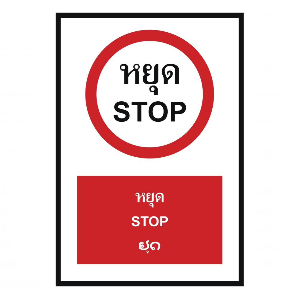 ป้ายหยุด BASIC INDUSTRIAL ภาษาลาว ขนาด 270 x 420 มม  ความหนา 3 มม 