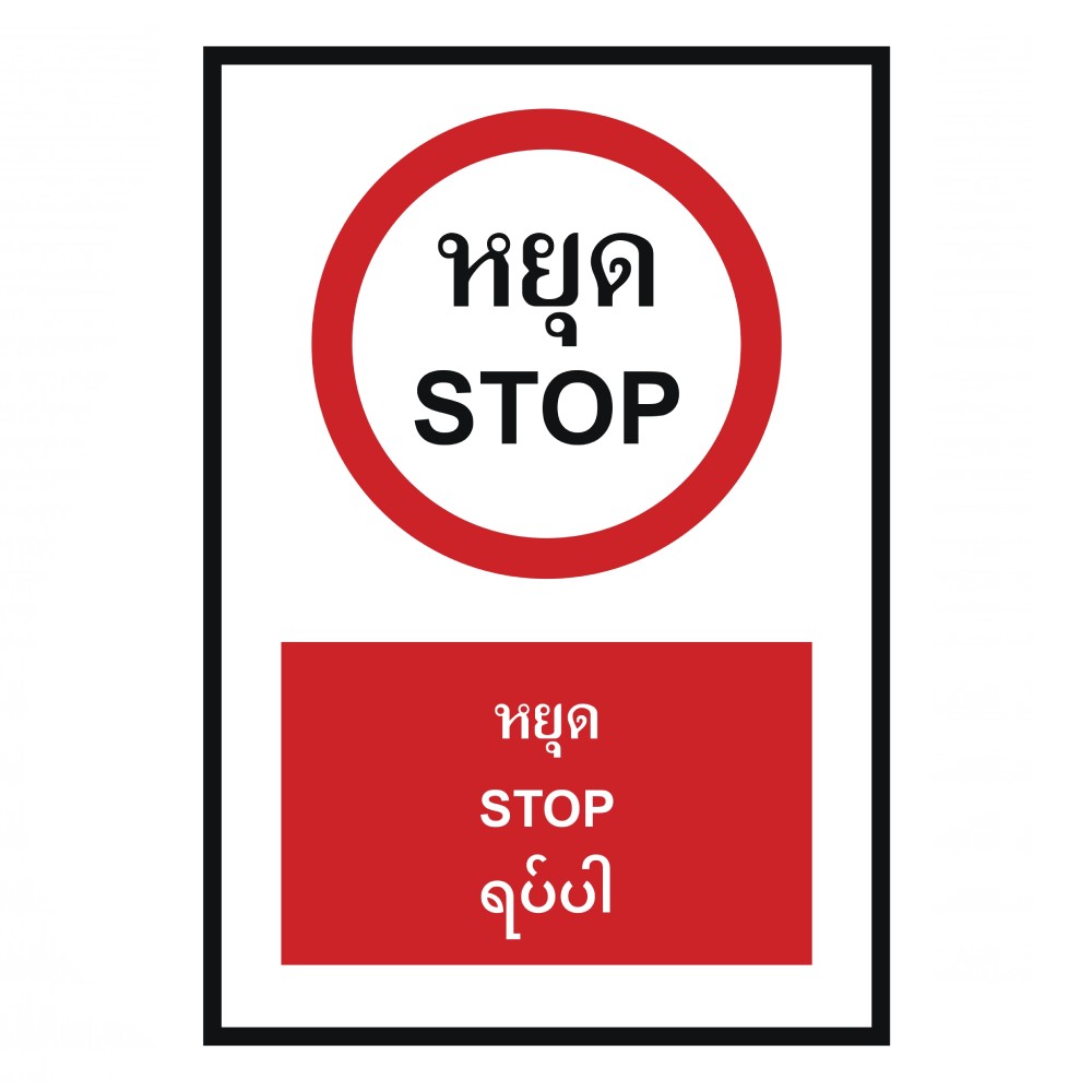 ป้ายหยุด BASIC INDUSTRIAL ภาษาพม่า ขนาด 270 x 420 มม  ความหนา 3 มม 