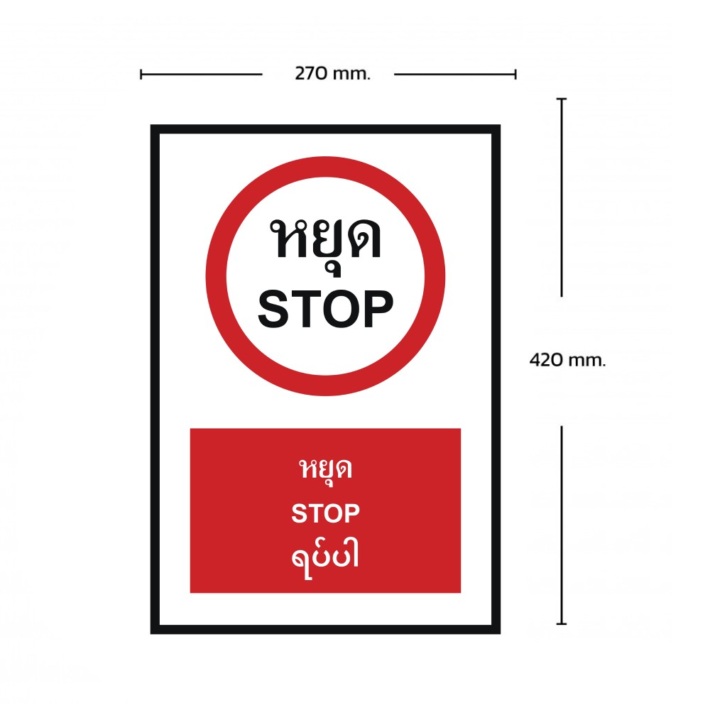 ป้ายหยุด BASIC INDUSTRIAL ภาษาพม่า ขนาด 270 x 420 มม  ความหนา 3 มม 