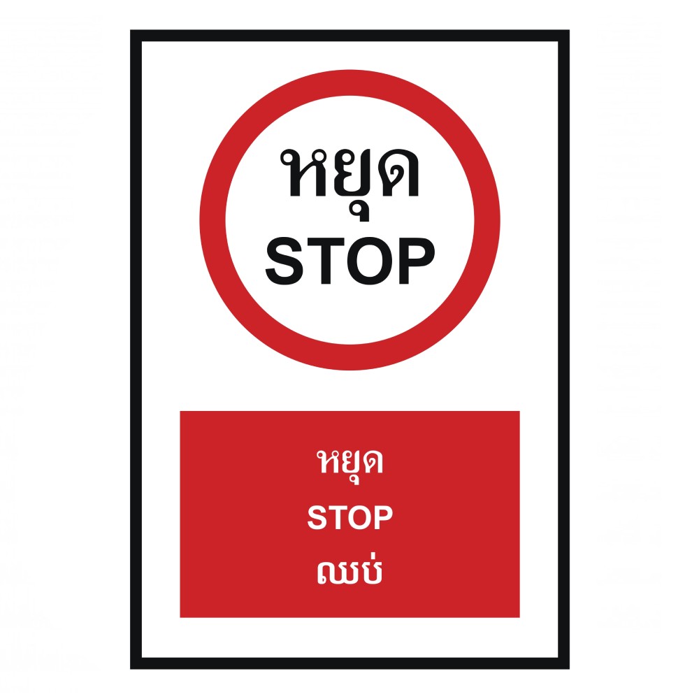 ป้ายหยุด BASIC INDUSTRIAL ภาษากัมพูชา ขนาด 270 x 420 มม  ความหนา 3 มม 
