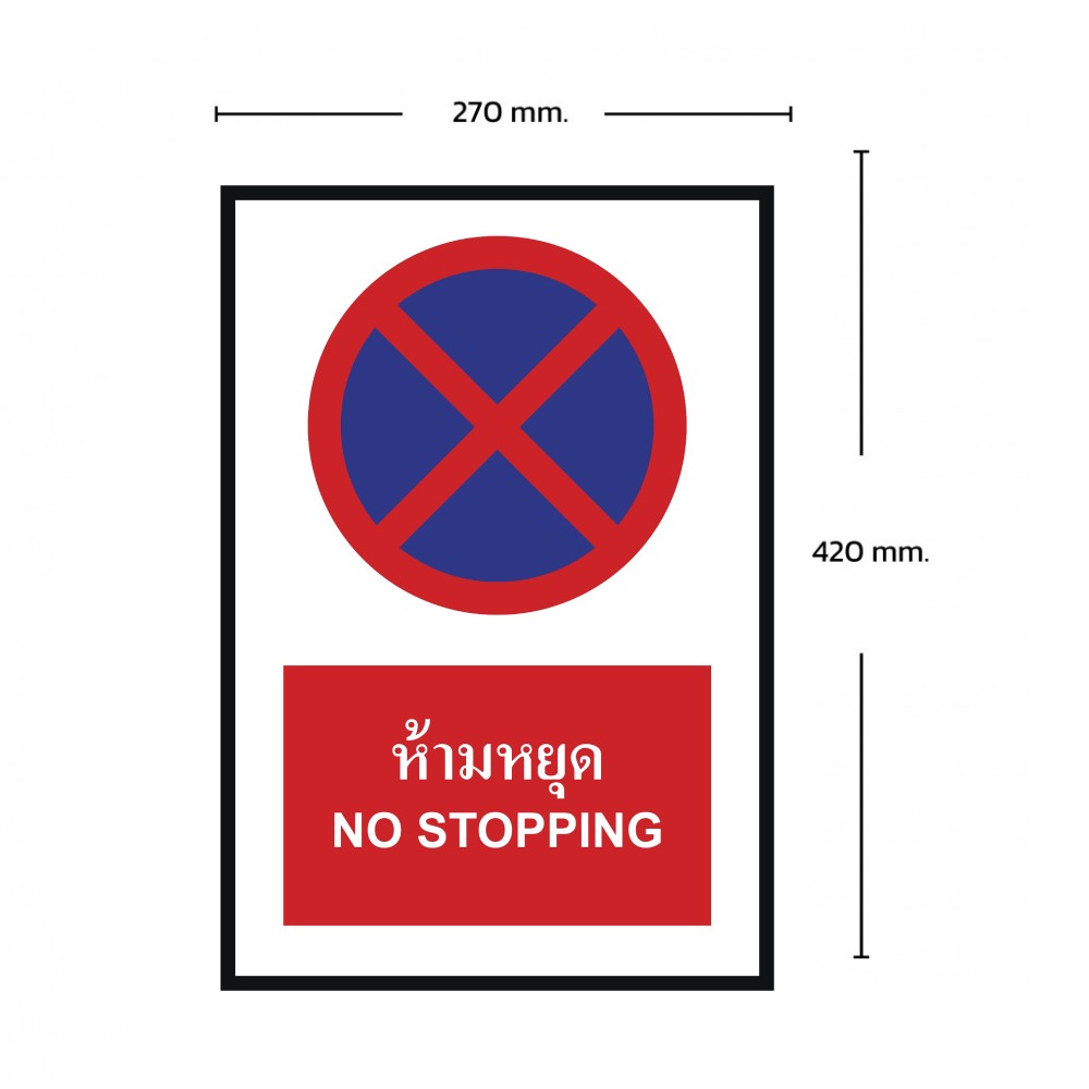 ป้ายห้ามหยุด BASIC INDUSTRIAL ภาษาอังกฤษ ขนาด 270 x 420 มม  ความหนา 3 มม 
