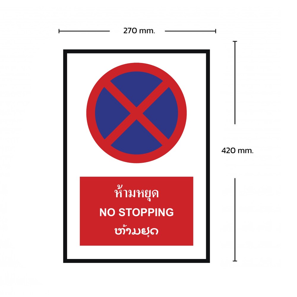 ป้ายห้ามหยุด BASIC INDUSTRIAL ภาษาลาว ขนาด 270 x 420 มม  ความหนา 3 มม 