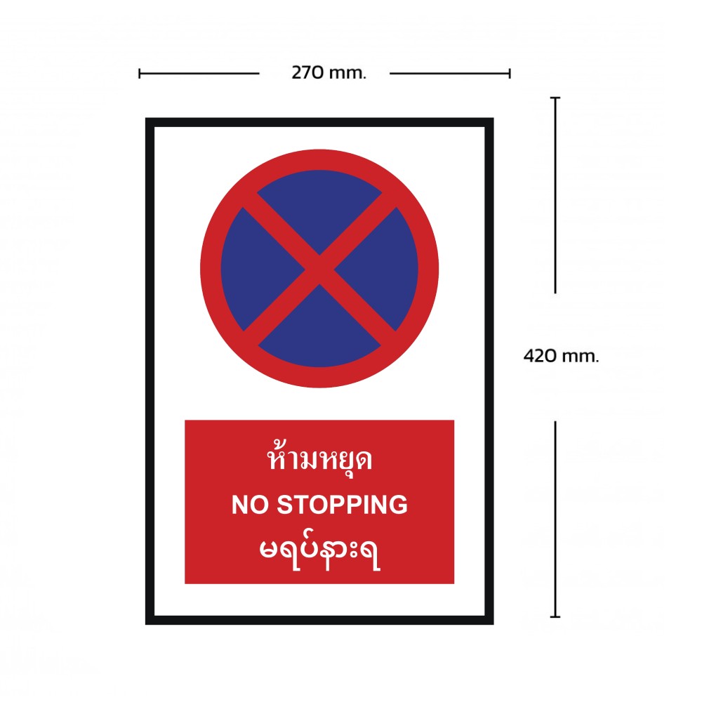 ป้ายห้ามหยุด BASIC INDUSTRIAL ภาษาพม่า ขนาด 270 x 420 มม  ความหนา 3 มม 