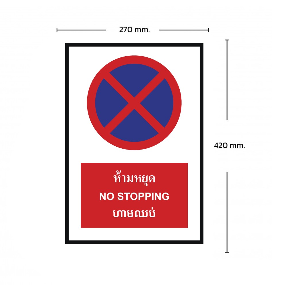 ป้ายห้ามหยุด BASIC INDUSTRIAL ภาษากัมพูชา ขนาด 270 x 420 มม  ความหนา 3 มม 