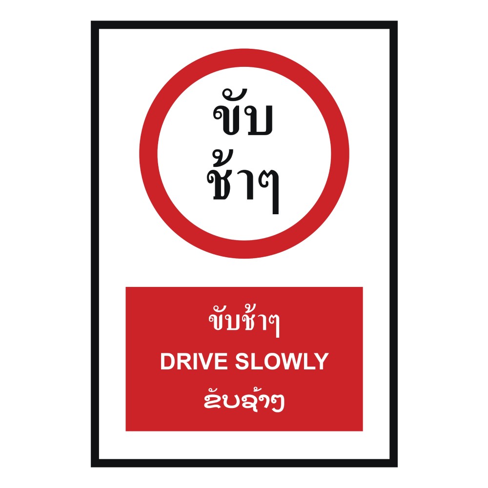 ป้ายขับช้าๆ BASIC INDUSTRIAL ภาษาลาว ขนาด 270 x 420 มม  ความหนา 3 มม 