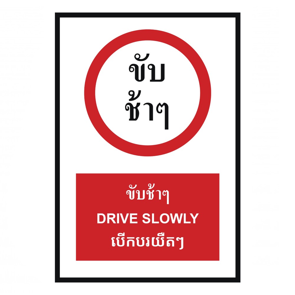 ป้ายขับช้าๆ BASIC INDUSTRIAL ภาษากัมพูชา ขนาด 270 x 420 มม  ความหนา 3 มม 