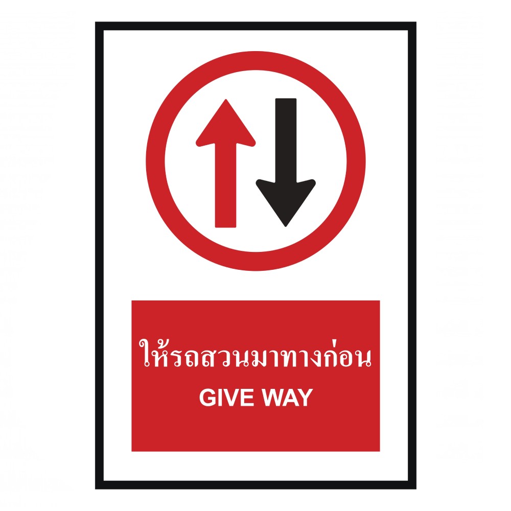 ป้ายให้รถสวนทางมาก่อน BASIC INDUSTRIAL ภาษาอังกฤษ ขนาด 270 x 420 มม  ความหนา 3 มม 