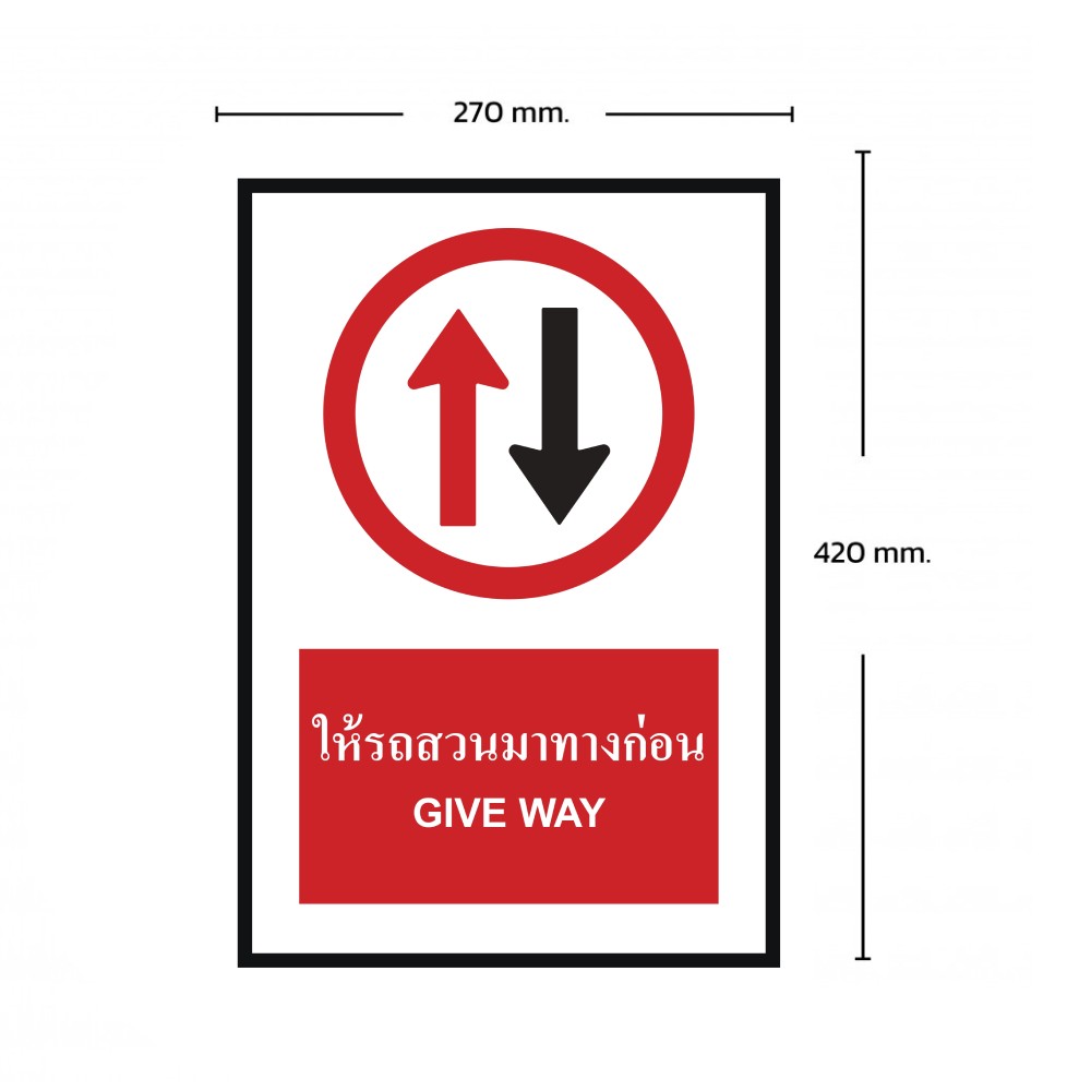 ป้ายให้รถสวนทางมาก่อน BASIC INDUSTRIAL ภาษาอังกฤษ ขนาด 270 x 420 มม  ความหนา 3 มม 