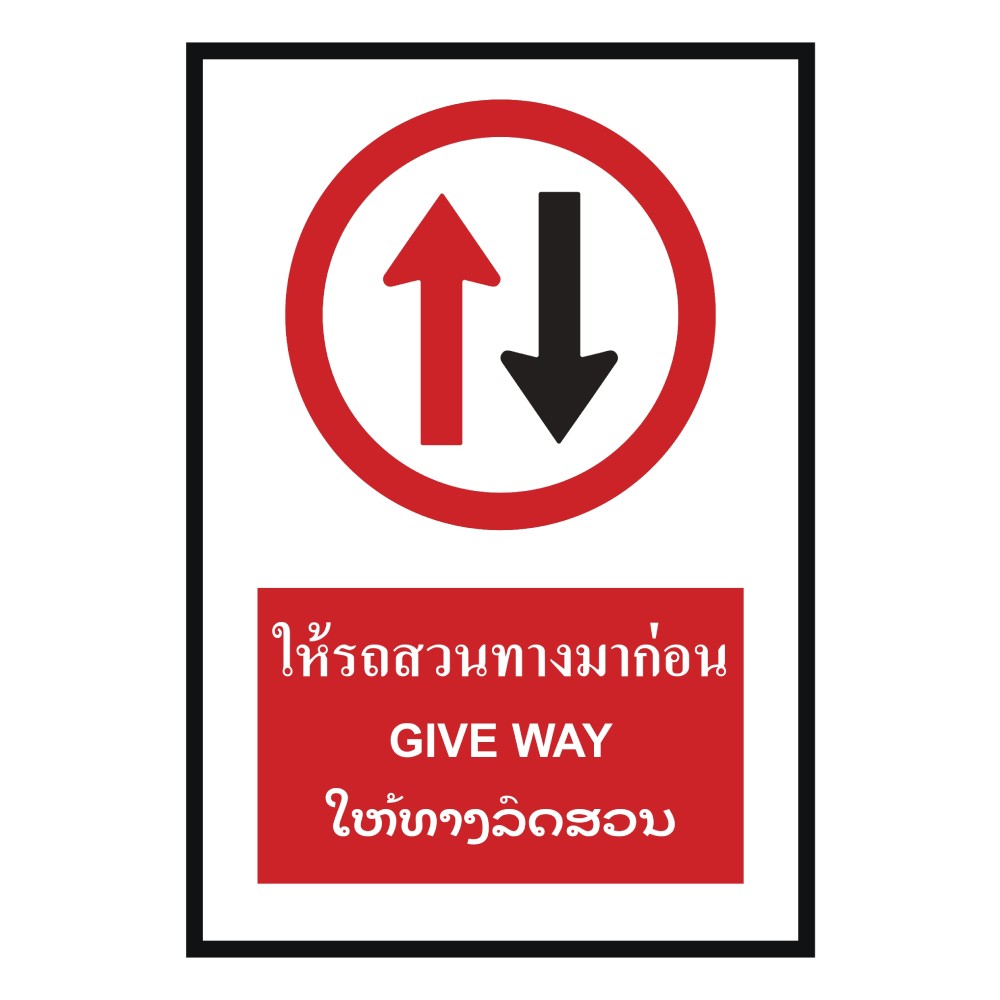 ป้ายให้รถสวนทางมาก่อน BASIC INDUSTRIAL ภาษาลาว ขนาด 270 x 420 มม  ความหนา 3 มม 