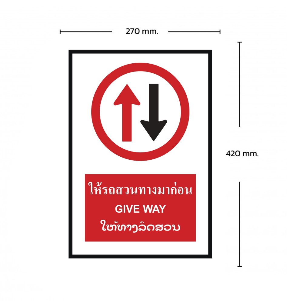 ป้ายให้รถสวนทางมาก่อน BASIC INDUSTRIAL ภาษาลาว ขนาด 270 x 420 มม  ความหนา 3 มม 