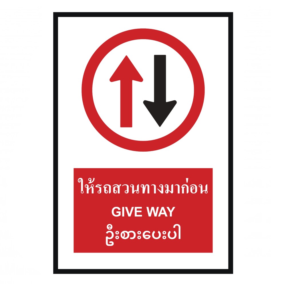 ป้ายให้รถสวนทางมาก่อน BASIC INDUSTRIAL ภาษาพม่า ขนาด 270 x 420 มม  ความหนา 3 มม 