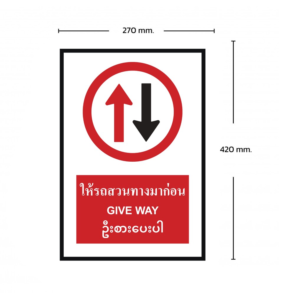 ป้ายให้รถสวนทางมาก่อน BASIC INDUSTRIAL ภาษาพม่า ขนาด 270 x 420 มม  ความหนา 3 มม 