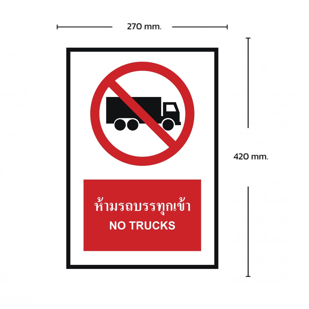 ป้ายห้ามรถบรรทุก BASIC INDUSTRIAL ภาษาอังกฤษ ขนาด 270 x 420 มม  ความหนา 3 มม 