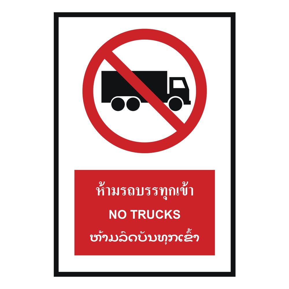 ป้ายห้ามรถบรรทุก BASIC INDUSTRIAL ภาษาลาว ขนาด 270 x 420 มม  ความหนา 3 มม 