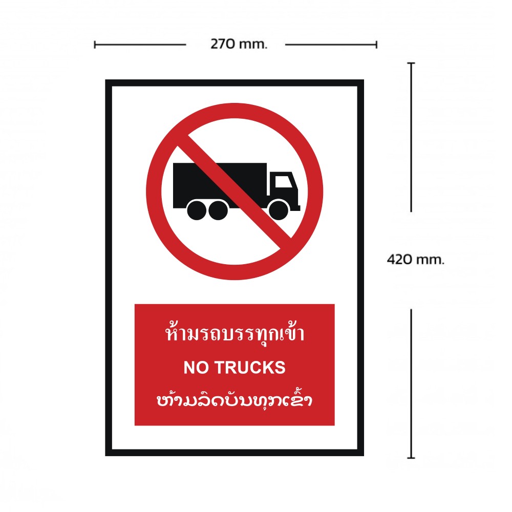ป้ายห้ามรถบรรทุก BASIC INDUSTRIAL ภาษาลาว ขนาด 270 x 420 มม  ความหนา 3 มม 
