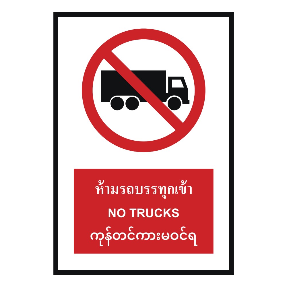 ป้ายห้ามรถบรรทุก BASIC INDUSTRIAL ภาษาพม่า ขนาด 270 x 420 มม  ความหนา 3 มม 