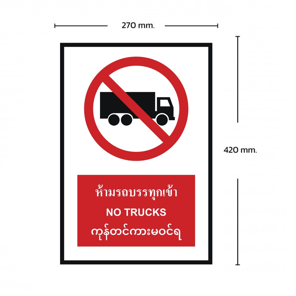 ป้ายห้ามรถบรรทุก BASIC INDUSTRIAL ภาษาพม่า ขนาด 270 x 420 มม  ความหนา 3 มม 