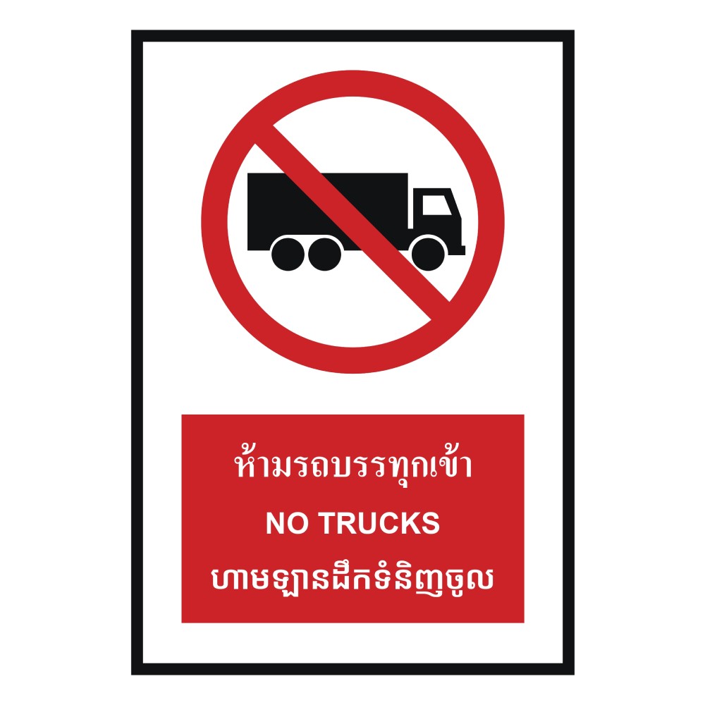 ป้ายห้ามรถบรรทุก BASIC INDUSTRIAL ภาษากัมพูชา ขนาด 270 x 420 มม  ความหนา 3 มม 