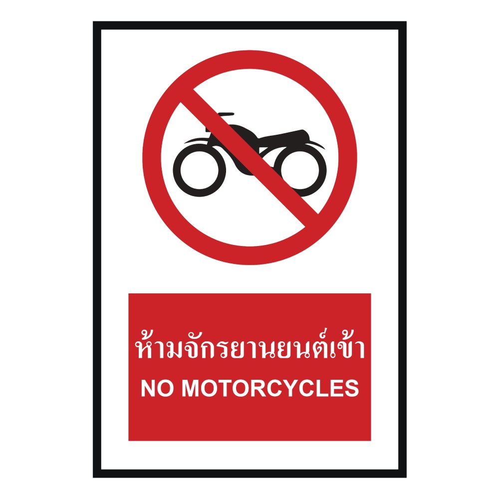 ป้ายห้ามจักรยานยนต์เข้า BASIC INDUSTRIAL ภาษาอังกฤษ ขนาด 270 x 420 มม  ความหนา 3 มม 