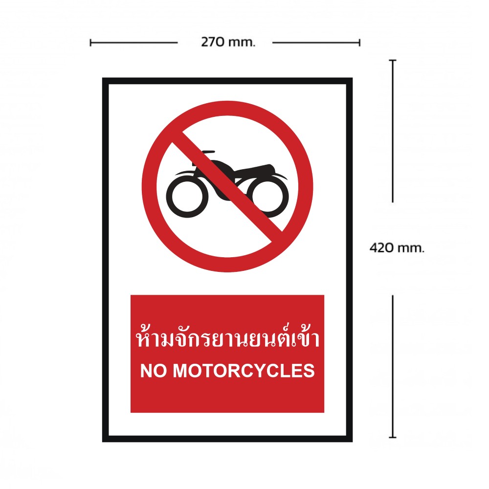 ป้ายห้ามจักรยานยนต์เข้า BASIC INDUSTRIAL ภาษาอังกฤษ ขนาด 270 x 420 มม  ความหนา 3 มม 