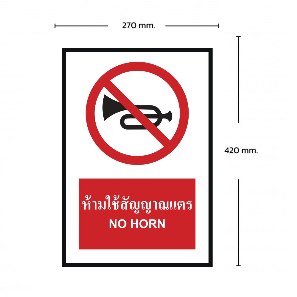 ป้ายห้ามใช้สัญญาณแตร BASIC INDUSTRIAL ภาษาอังกฤษ ขนาด 270 x 420 มม  ความหนา 3 มม 