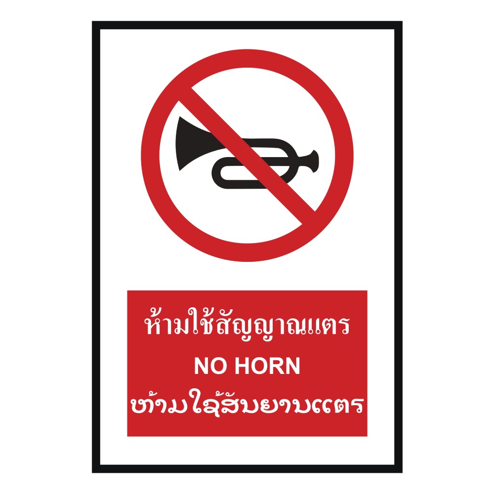 ป้ายห้ามใช้สัญญาณแตร BASIC INDUSTRIAL ภาษาลาว ขนาด 270 x 420 มม  ความหนา 3 มม 