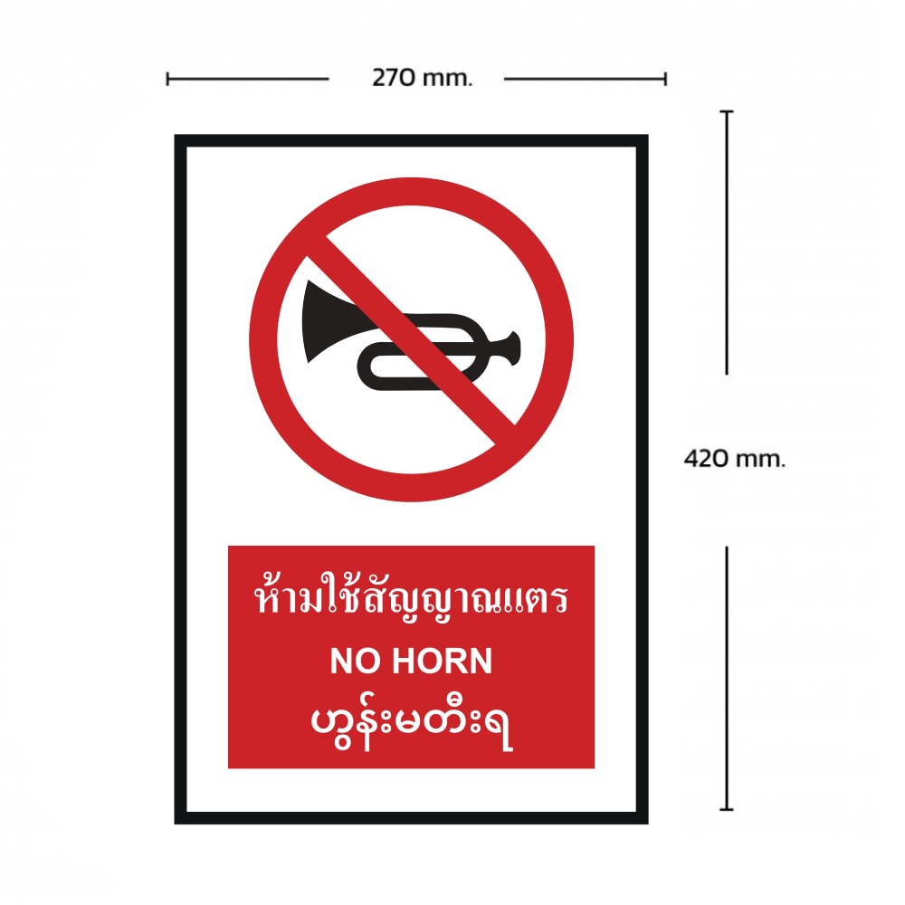 ป้ายห้ามใช้สัญญาณแตร BASIC INDUSTRIAL ภาษาพม่า ขนาด 270 x 420 มม  ความหนา 3 มม 