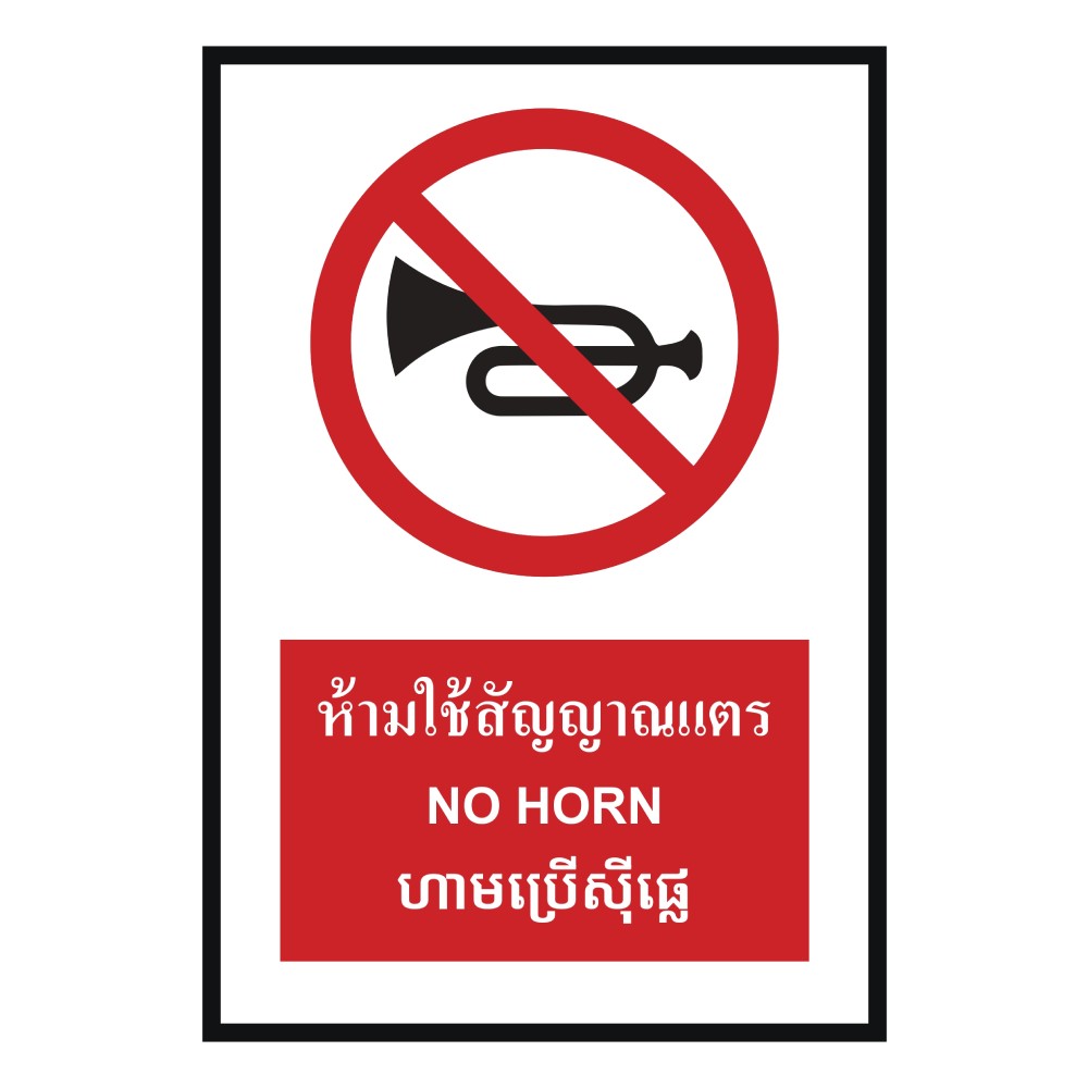 ป้ายห้ามใช้สัญญาณแตร BASIC INDUSTRIAL ภาษากัมพูชา ขนาด 270 x 420 มม  ความหนา 3 มม 