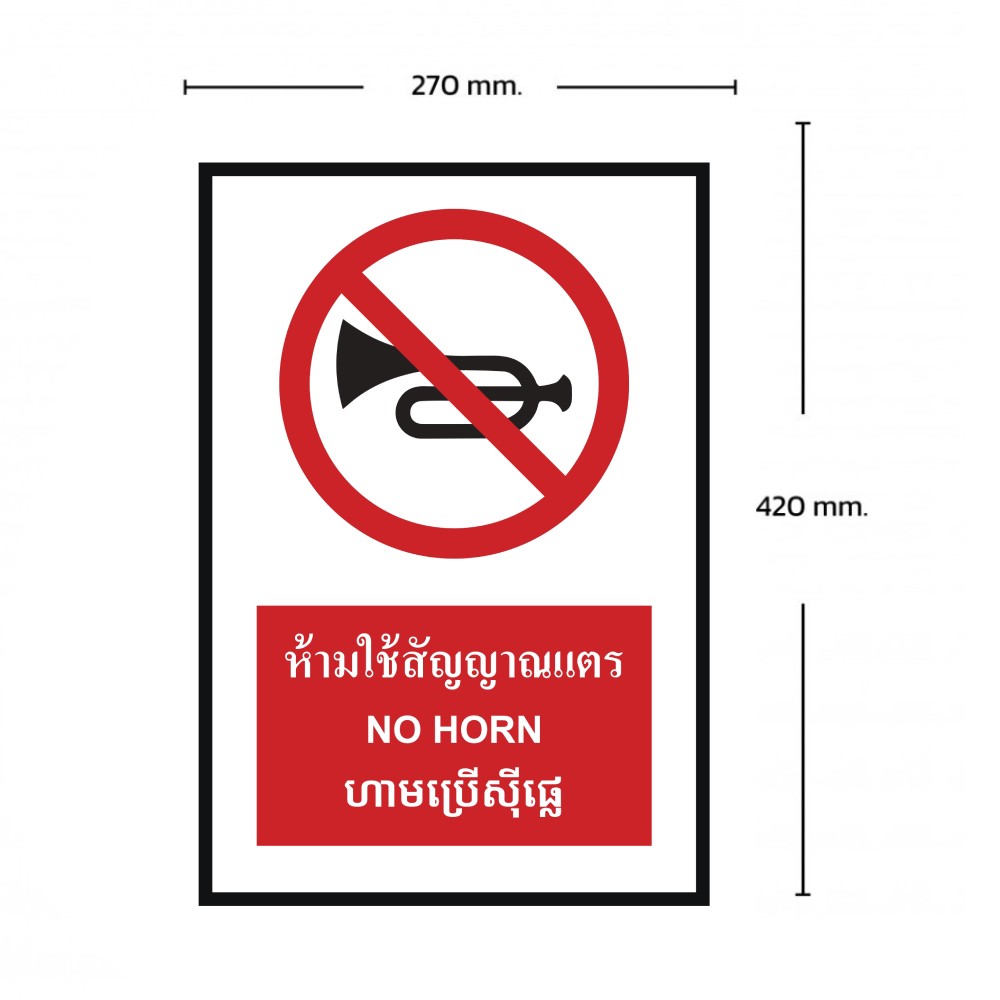 ป้ายห้ามใช้สัญญาณแตร BASIC INDUSTRIAL ภาษากัมพูชา ขนาด 270 x 420 มม  ความหนา 3 มม 