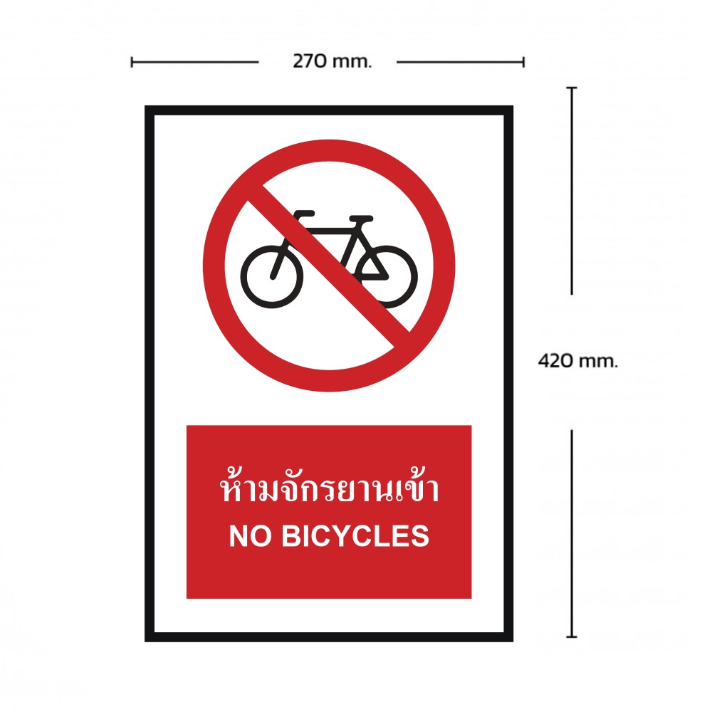 ป้ายห้ามจักรยานเข้า BASIC INDUSTRIAL ภาษาอังกฤษ ขนาด 270 x 420 มม  ความหนา 3 มม 