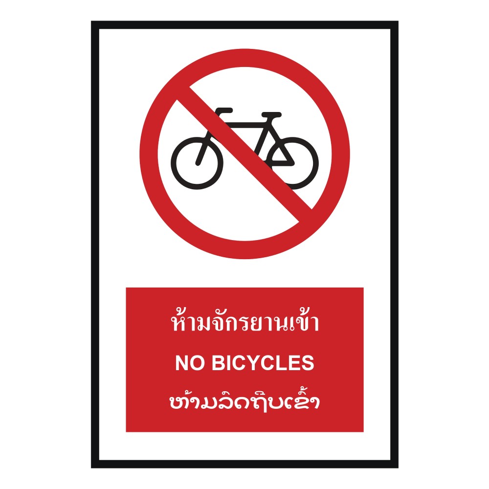 ป้ายห้ามจักรยานเข้า BASIC INDUSTRIAL ภาษาลาว ขนาด 270 x 420 มม  ความหนา 3 มม 