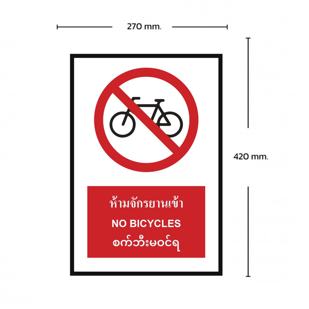 ป้ายห้ามจักรยานเข้า BASIC INDUSTRIAL ภาษาพม่า ขนาด 270 x 420 มม  ความหนา 3 มม 