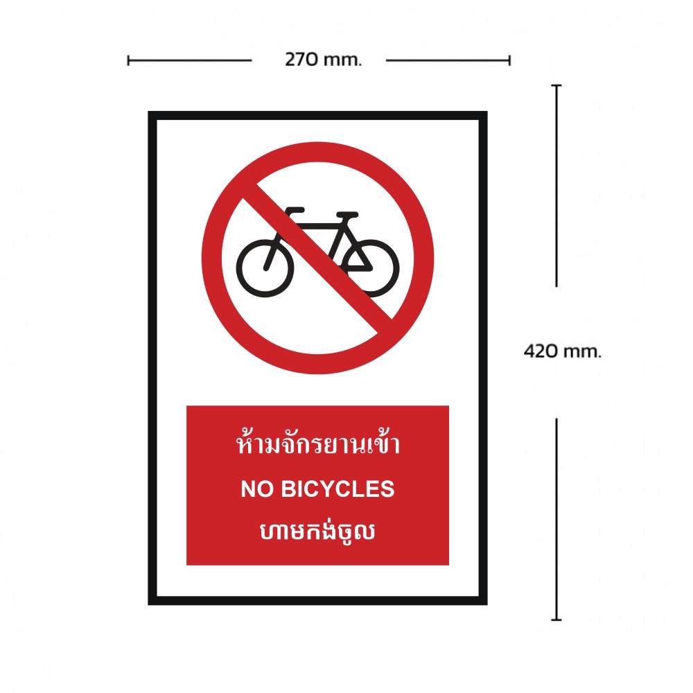 ป้ายห้ามจักรยานเข้า BASIC INDUSTRIAL ภาษากัมพูชา ขนาด 270 x 420 มม  ความหนา 3 มม 